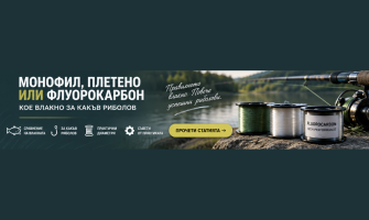 Монофил, плетено или флуорокарбон: кое влакно за какъв риболов